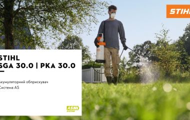 Обновление ассортимента - опрыскиватель STIHL SGA 30 | насос STIHL PKA 30