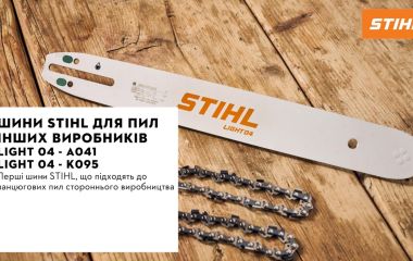 Оновлення асортименту - шини STIHL для пил інших виробників LIGHT 04 - A041 | LIGHT 04 - K095 Оновлення асортименту - шини STIHL для пил інших виробників LIGHT 04 - A041 | LIGHT 04 - K095