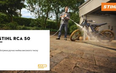 Оновлення асортименту - акумуляторна мийка високого тиску STIHL RCA 50