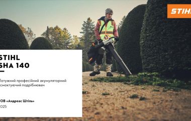 Оновлення асортименту – пилосос акумуляторний STIHL SHA 140 Оновлення асортименту – пилосос акумуляторний STIHL SHA 140