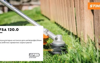 Обновление ассортимента – аккумуляторная мотокоса STIHL FSA 120