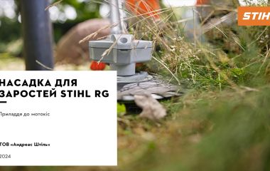 Обновление ассортимента - насадка для зарослей STIHL RG