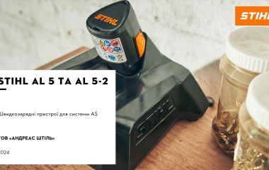 Обновление ассортимента - зарядные устройства STIHL AL 5 и AL 5-2