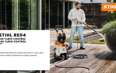 Оновлення асортименту - мийки високого тиску STIHL RE 120 VARIO CONTROL та RE 140 VARIO CONTROL