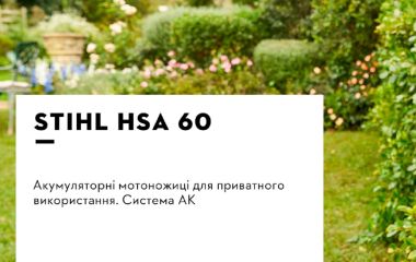 Оновлення асортименту - акумуляторні мотоножиці STIHL HSA 60