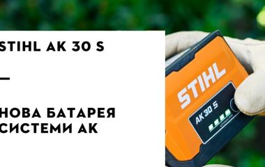 Оновлення асортименту - акумулятор STIHL AK 30 S