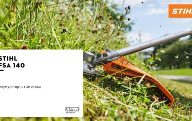 Оновлення асортименту - тример акумуляторний STIHL FSA 140